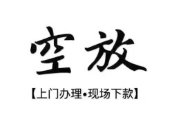 东莞快速哪里可以民间借贷-东莞快速个人贷款小额贷款-东莞快速民间借贷