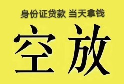 东莞快速身份证办理贷款-东莞快速民间大额借贷-东莞快速24小时上门放款