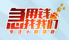 东莞快速身份证抵押贷款-东莞快速社保信用贷款-东莞快速短借私借空放