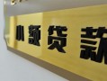 东莞快速私借上门放款-东莞快速私人创业贷款-东莞快速贷款私借空放