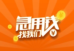 东莞快速个人私借-东莞快速做生意贷款-东莞快速水钱
