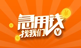 东莞快速个人私借-东莞快速做生意贷款-东莞快速水钱