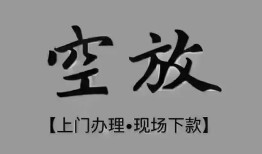 东莞快速短借私借空放-东莞快速贷款公司电话号码-东莞快速正规个人借贷