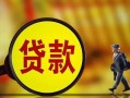 东莞快速贷款私人贷款-东莞快速私人工程贷款-东莞快速资金短借
