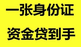 东莞快速用身份证借私借-东莞快速无抵押个人贷款-东莞快速私人上门借贷