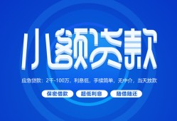 东莞快速个人借贷好吗-东莞快速私人放款-东莞快速贷款包过当天放款