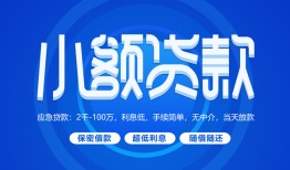 东莞快速个人借贷好吗-东莞快速私人放款-东莞快速贷款包过当天放款