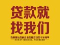 东莞快速无抵押信用贷款-东莞快速哪里有小额贷款-东莞快速私借空放