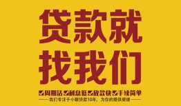 东莞快速无抵押信用贷款-东莞快速哪里有小额贷款-东莞快速私借空放