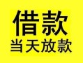 东莞快速短借短拆-东莞快速个人贷款小额贷款-东莞快速私人借贷