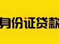 东莞快速个人贷款都有哪些平台-东莞快速私人借钱-东莞快速短借当天借钱