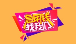 东莞快速空放贷款-东莞快速急用钱找我-东莞快速民间私借