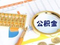 东莞快速个人私借-东莞快速小额贷款公司-东莞快速短借当天借钱