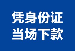 东莞快速私人贷款额-东莞快速贷款当天放款-东莞快速大额短借