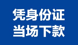 东莞快速私人贷款额-东莞快速贷款当天放款-东莞快速大额短借