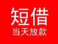 东莞快速小额短借-东莞快速空放借钱-东莞快速私借空放短借