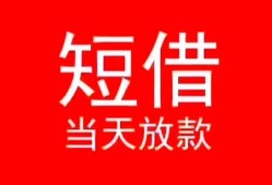 东莞快速小额短借-东莞快速空放借钱-东莞快速私借空放短借
