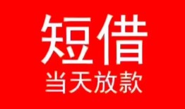 东莞快速小额短借-东莞快速空放借钱-东莞快速私借空放短借