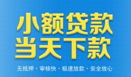东莞快速私人工程贷款-东莞快速民间小额借贷-东莞快速私借空放不考察