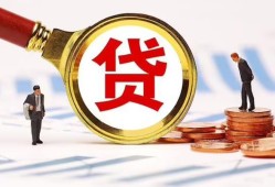 东莞快速哪里可以信用贷款-东莞快速短借信贷-东莞快速短期空放小额贷款