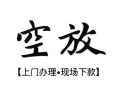 东莞快速身份证应急贷款-东莞快速个人短借-东莞快速私借空放短借