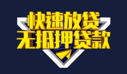 东莞快速民间小额借贷-东莞快速民间借贷当天放款-东莞快速借款短借