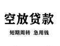 东莞快速无抵押信用贷款-东莞快速正规小额贷款-东莞快速身份证小额贷款