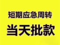 东莞快速民间借贷私人放款-东莞快速私借空放当场拿钱-东莞快速民间贷款
