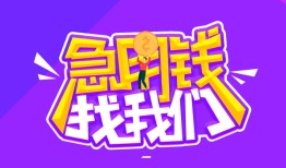 东莞快速民间短期私借借款-东莞快速民间小额借贷-东莞快速用身份证借私借