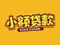 东莞快速身份证贷款平台-东莞快速私借空放短借-东莞快速小额信用贷款
