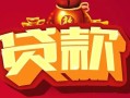 东莞快速身份证贷款平台-东莞快速个人工程贷款-东莞快速小额贷款