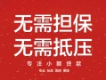 东莞快速私借上门放款-东莞快速民间私借-东莞快速应急借钱空放