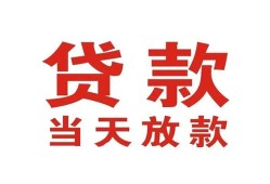 东莞快速贷款公司电话号码-东莞快速个人私借-东莞快速小额贷款电话