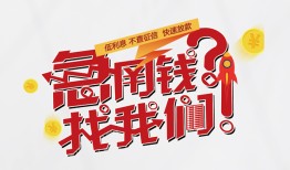 东莞快速借钱短借-东莞快速无抵押贷款-东莞快速借贷个人