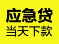 东莞快速个人抵押贷款-东莞快速正规小额贷款-东莞快速社保信用贷款