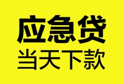 东莞快速短借私人-东莞快速个人贷款小额贷款-东莞快速贷款信用贷款