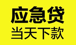 东莞快速短借私人-东莞快速个人贷款小额贷款-东莞快速贷款信用贷款