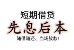东莞快速私借短借-东莞快速靠谱个人借钱-东莞快速信用贷款