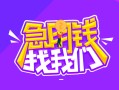 东莞快速短借短拆-东莞快速贷款-东莞快速押身份证贷款