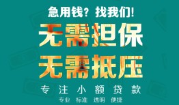东莞快速正规私人借贷-东莞快速民间私人借贷-东莞快速借钱短借