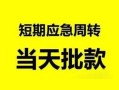 东莞快速身份证正规贷款-东莞快速私人放水-东莞快速短借信贷
