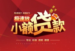 东莞快速个人借贷放款-东莞快速小额空放-东莞快速小额信用贷款