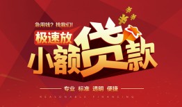 东莞快速个人借贷放款-东莞快速小额空放-东莞快速小额信用贷款