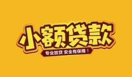 东莞快速哪里可以借钱-东莞快速小额私人借贷-东莞快速哪有短借