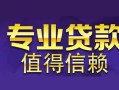 东莞快速私人借钱短借微信号-东莞快速地区短借-东莞快速短借急用钱
