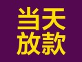 东莞快速个人小额贷款-东莞快速贷款私人贷款-东莞快速借钱小贷