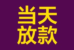 东莞快速个人小额贷款-东莞快速贷款私人贷款-东莞快速借钱小贷