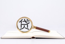 东莞快速全天候办理借款-东莞快速信用贷款办理-东莞快速地区公积金信用贷款