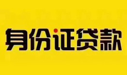 东莞快速民间借贷网-东莞快速民间私人借贷-东莞快速24小时上门放款