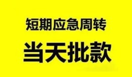 东莞快速本地私借-东莞快速民间借贷无抵押-东莞快速个人信用贷款